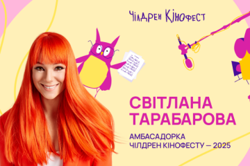 Найбільший дитячий кінофестиваль України “Чілдрен Кінофест” оголосив дати та презентував постер