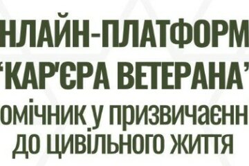 Кар’єра ветерана відкрила понад 28 тисяч вакансій для військових
