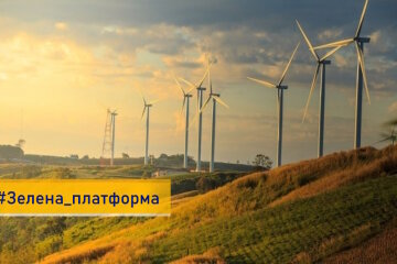 В Україні з’явиться Зелена платформа з програмами фінансування для бізнесу та громад