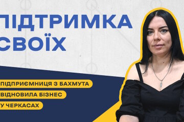 «Мотивує те, що люди хочуть підтримати своїх»: підприємниця з Бахмута відновила бізнес у Черкасах