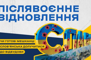 Чи готові брати участь мешканці у післявоєнному відновленні Слов’янська