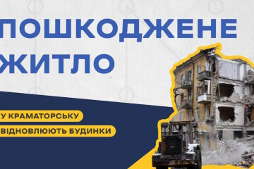 У Краматорську відновлюють пошкоджені російськими обстрілами будинки