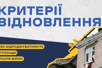 В Україні визначають критерії, за якими відбудовуватимуть громади після перемоги