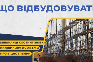 Які об’єкти Костянтинівки потребують негайного відновлення або покращення, на думку мешканців