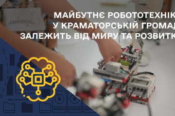 Майбутнє робототехніки у Краматорській громаді залежить від миру та розвитку