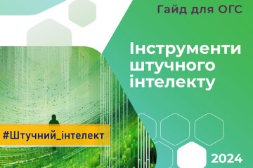 Створено гайд про інструменти штучного інтелекту: кому корисний та як скористатися