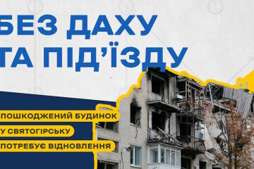 Пошкоджений будинок у Святогірську два роки чекає на відновлення