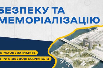 Безпековий компонент та меморіалізацію планують врахувати під час відбудови Маріуполя