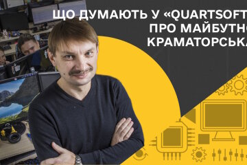 QuartSoft розповіла про бачення майбутнього Краматорська та його розвиток
