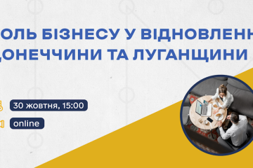 Онлайн-дискусія: Роль бізнесу у відновленні Донеччини та Луганщини