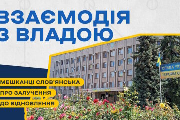 Як мешканці Слов’янська оцінюють взаємодію влади з громадськістю під час планування відновлення