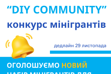 ОГОЛОШЕННЯ ПРО ПРИЙОМ ЗАЯВОК НА УЧАСТЬ У КОНКУРСІ МІНІГРАНТІВ «DIY Community» ДРУГА ХВИЛЯ.