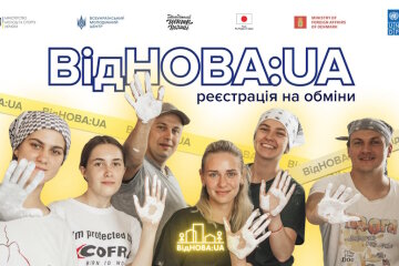 ВідНОВА:UA. Молодь запрошують долучитися до відбудови України