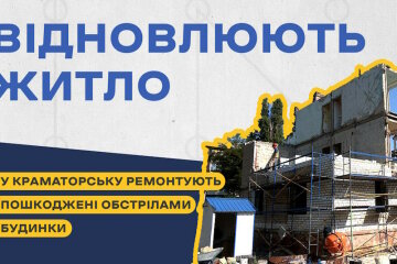 У Краматорську відновлюють пошкоджені обстрілами будинки