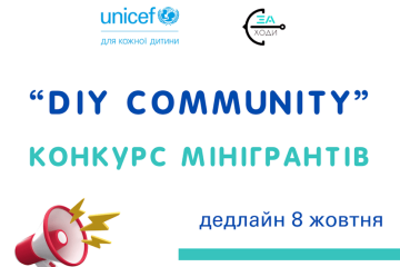 Конкурс мінігрантів для молодіжних команд «DIY Community»