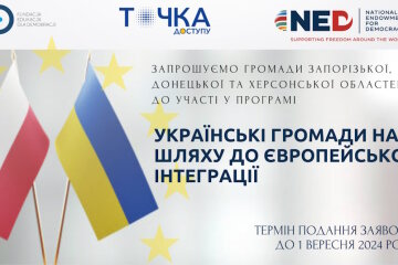 Набір учасників на навчальну програму «Українські громади на шляху до європейської інтеграції»