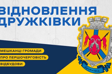 Мешканці Дружківки розповіли, що у громаді потребує відновлення насамперед