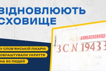 У Слов’янську відновлюють сховище у лікарні