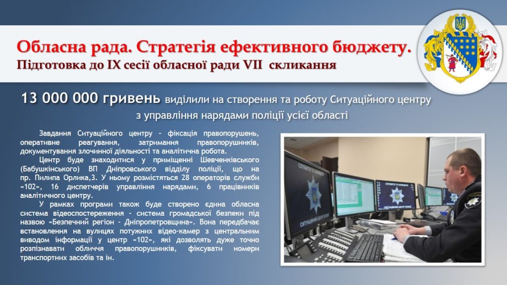 В Дніпропетровській області створять Ситуаційний центр