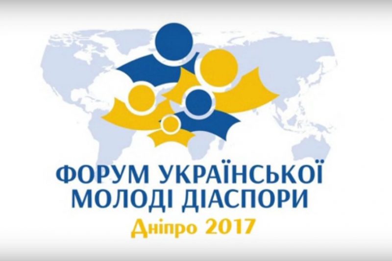 Форум української молоді діаспори «Дніпро 2017»