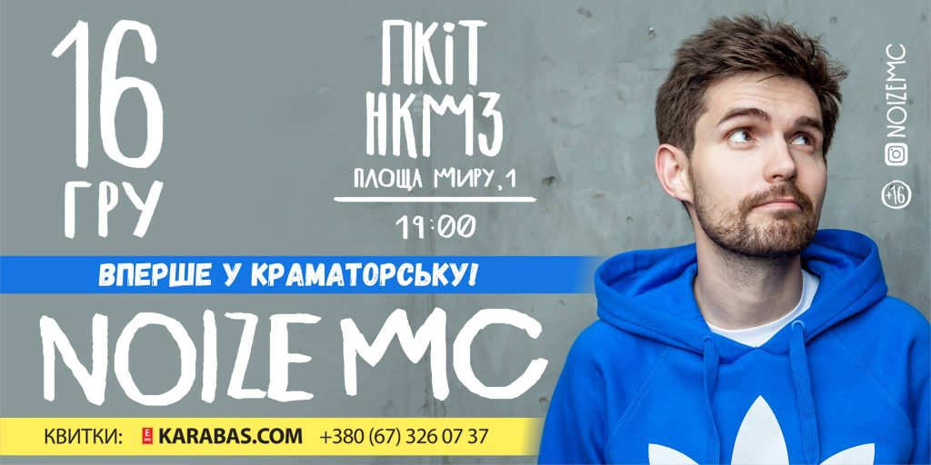 Noize MC везе в тур альбом «Цар гори»