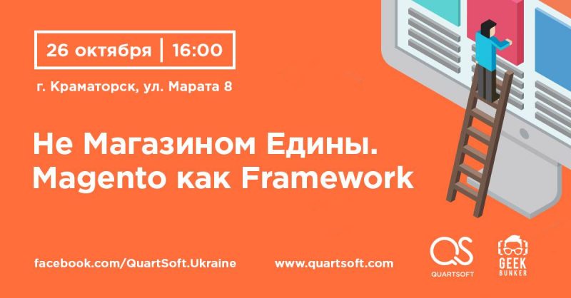 26 жовтня. Гік Бункер. Не Магазином Едины. Magento как Framework