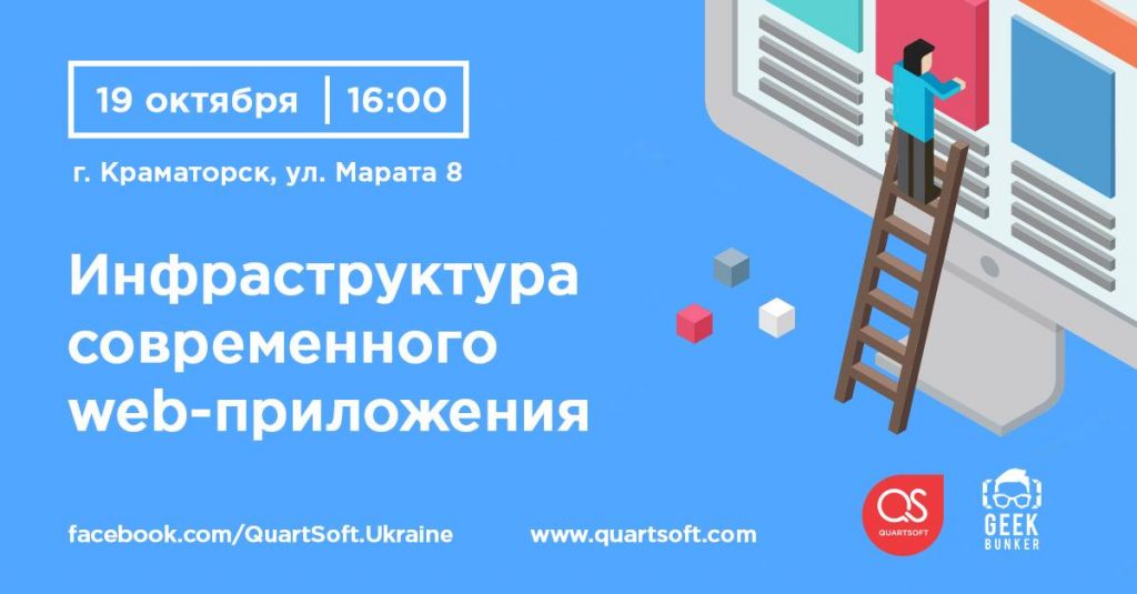 19 жовтня, ГікБункер. Інфраструктура сучасного web-додатку