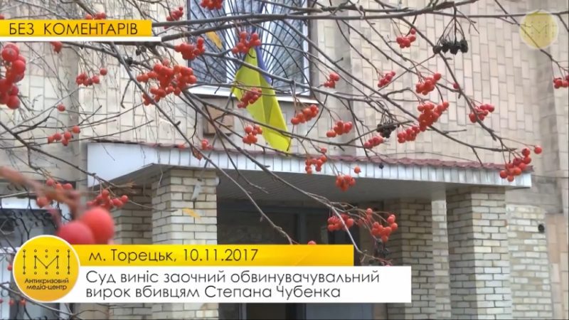 БЕЗ КОМЕНТАРІВ: Суд виніс заочний вирок вбивцям Степана Чубенка