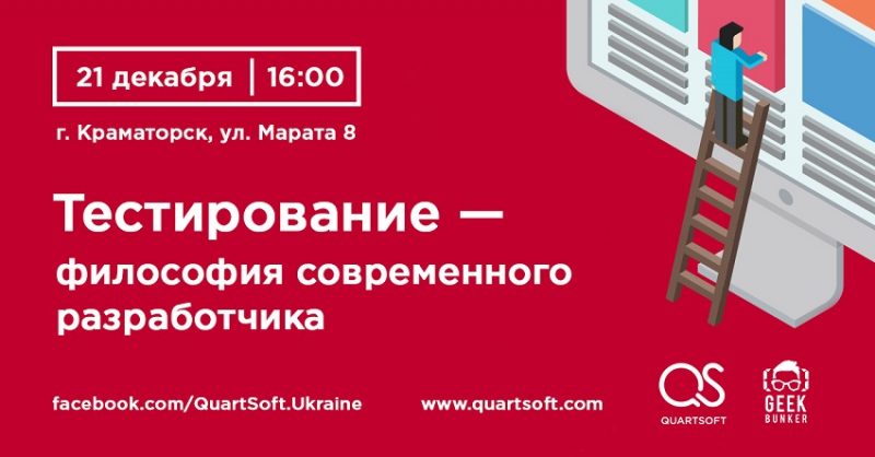 Компанія QuartSoft Ukraine запрошує на мітап ” Тестування – філософія сучасного розробника “.