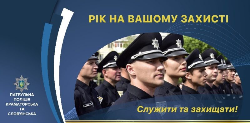 28 грудня, 13-00. Прес-конференція Управління патрульної поліції в містах Краматорську та Слов’янську
