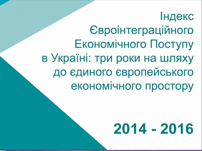 24 січня, 14-00. Індекс євроінтеграційного економічного поступу в Україні 2014-2016: яку  сходинку посіла Донеччина?