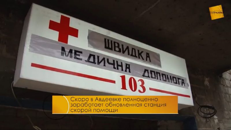 В Авдеевке отремонтирована станция скорой помощи