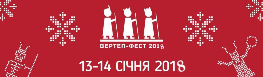 Близько 200 студентів УАЛ візьмуть участь у фестивалі «Вертеп-Фест 2018» у Донецькій області