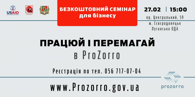 27 лютого. Нововведення у ProZorro: безкоштовний семінар для бізнесу у Сєвєродонецьку