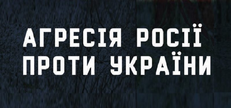 АКМЦ-online: “Агресія РФ проти України: історичні паралелі та сучасний вимір”