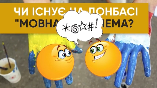 ДО РЕЧІ. Чи існує на Донбасі “мовна” проблема?