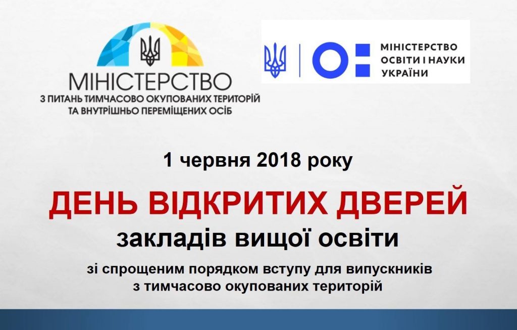 1 червня 2018 року День відкритих дверей для абітурієнтів з тимчасово окупованих територій України