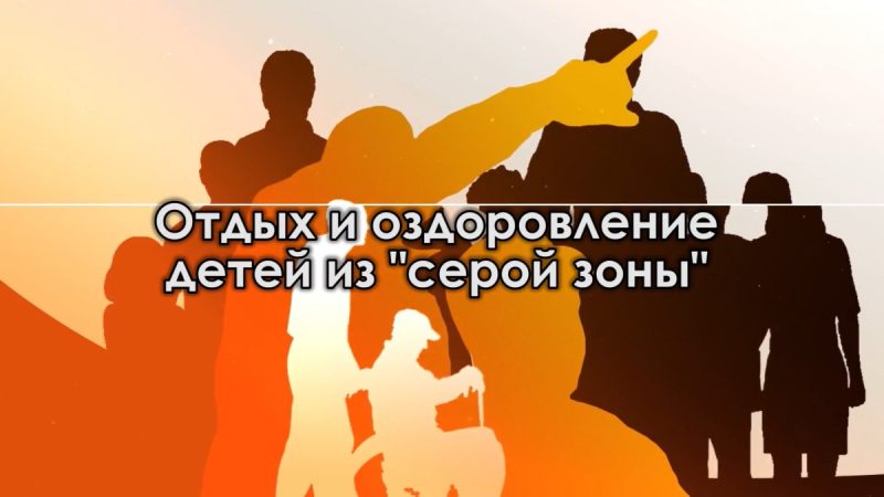 Организация отдыха и оздоровления детей из “серой зоны” (тизер)