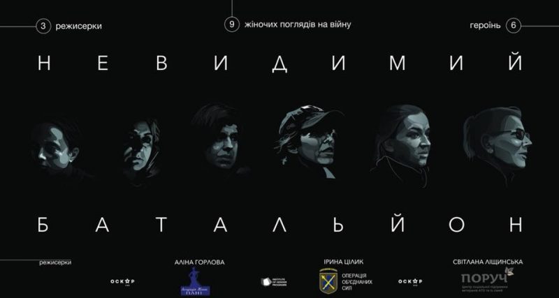 16 червня, 13-30. Прес-конференція: «Невидимий батальйон» – перший документальний фільм  про внесок українських жінок-військових у боротьбу проти російської агресії.