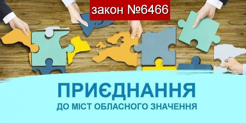 Закон №6466 в дії – громади приєднуються