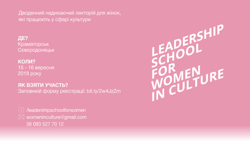 Школа лідерства  для жінок в культурі