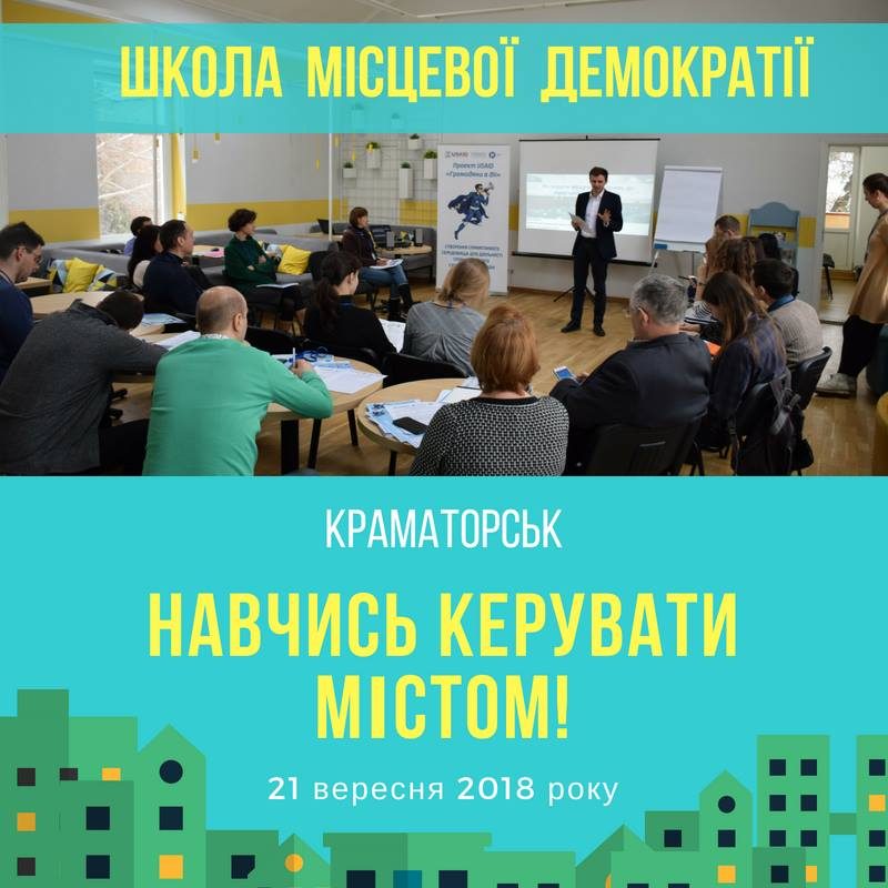 21 вересня 2018 року Школа місцевої демократії!