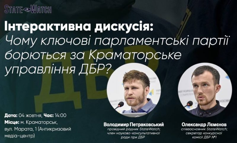 4 жовтня, 14-00. Інтерактивна дискусія про Державне бюро розслідувань (ДБР) у Краматорську