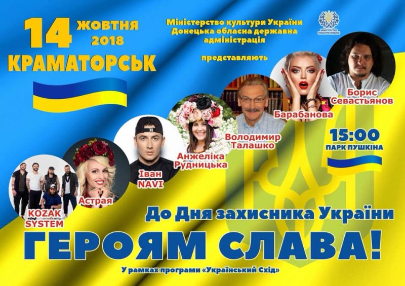 Святкування Дня Захисника України у Краматорську. Афіша