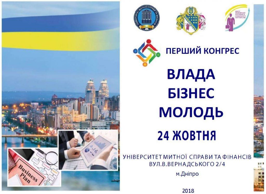 Перший в Україні бізнес-конгрес