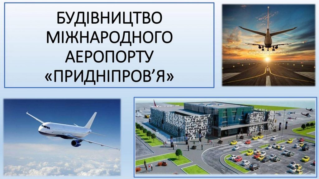 Щодо будівництва нового аеропорту