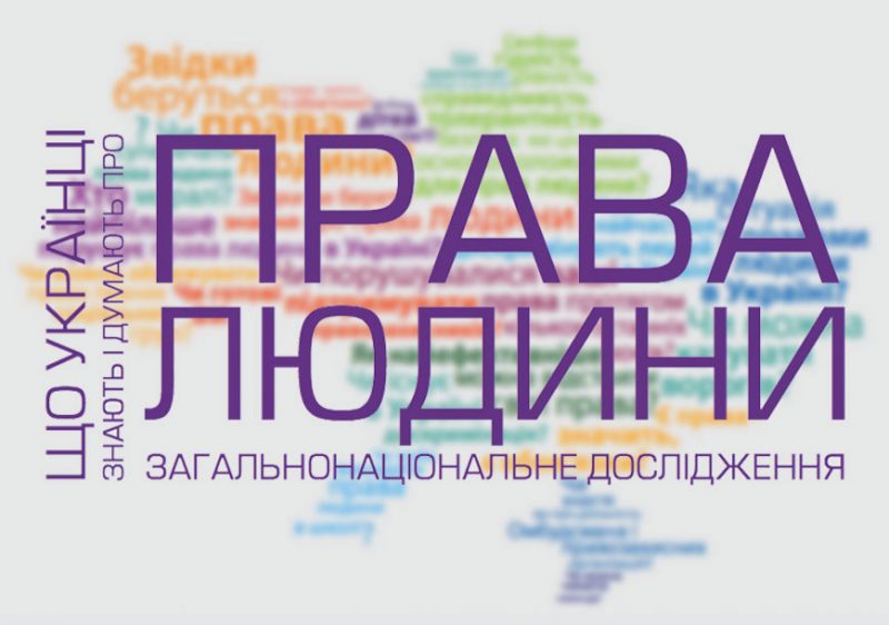 16 листопада, 10-00. Прес-конференція: «Що українці знають та думають про права людини»