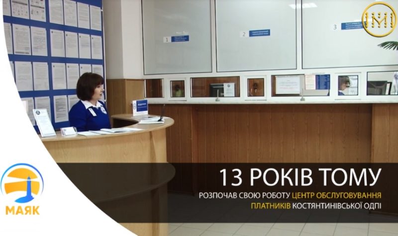 Костянтинівський Центр обслуговування платників: 6000 послуг на рік