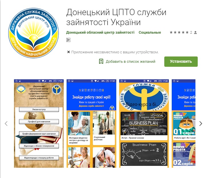 «Донецький центр професійно-технічної освіти служби зайнятості України»  тепер у додатку Google Play
