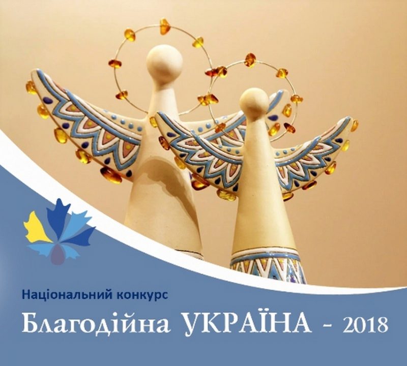 Статуетка янгола – приз для українських благодійників